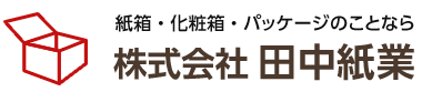 紙箱・化粧箱・パッケージのことなら 株式会社 田中紙業